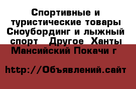 Спортивные и туристические товары Сноубординг и лыжный спорт - Другое. Ханты-Мансийский,Покачи г.